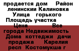 продается дом  › Район ­ ленинскии Калиновка  › Улица ­ горького › Площадь участка ­ 42 › Цена ­ 20 000 - Все города Недвижимость » Дома, коттеджи, дачи продажа   . Карелия респ.,Костомукша г.